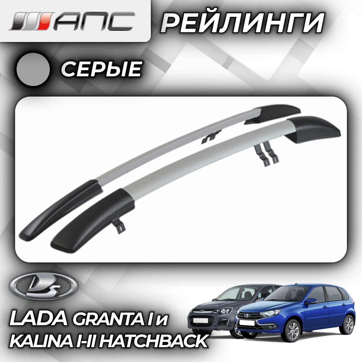 Рейлинг для автомобиля АПС Рейлинги Lada Kalina & Granta Hatchback_Багажник  На Рейлинги Серый - купить по доступным ценам в интернет-магазине OZON  (866073833)