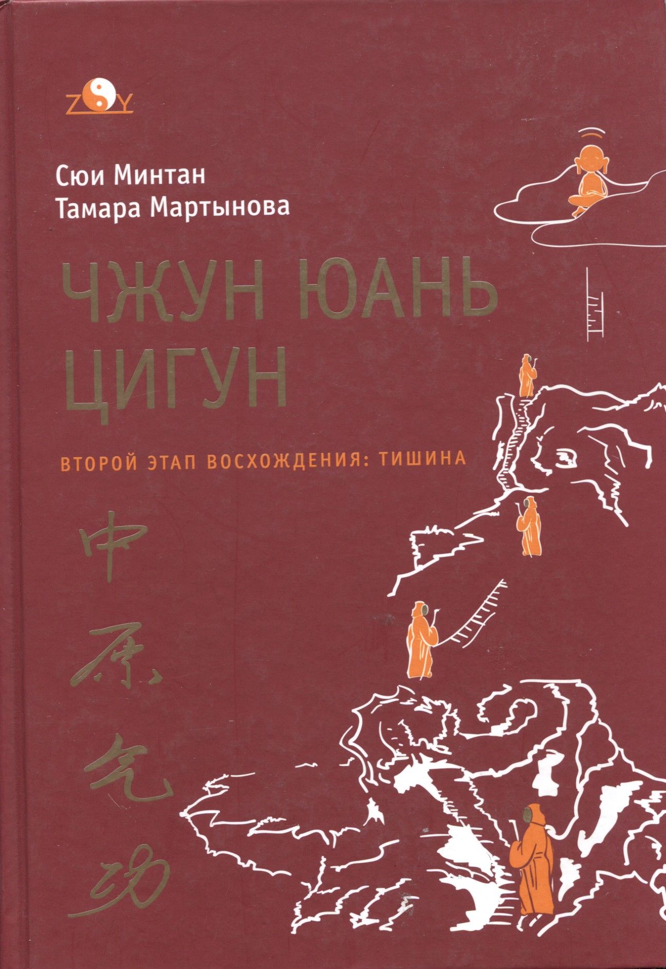 Книга чжун юань цигун 1 ступень. Чжун цигун. Чжун юань цигун ступень книга. Сюи минтан чжун юань цигун 1 ступень. Книга чжун юань цигун 1 ступень.