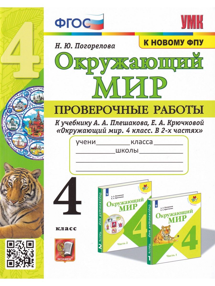 Окружающий мир. 4 класс. Проверочные работы к учебнику А.А. Плешакова |  Погорелова Надежда Юрьевна - купить с доставкой по выгодным ценам в  интернет-магазине OZON (866184606)