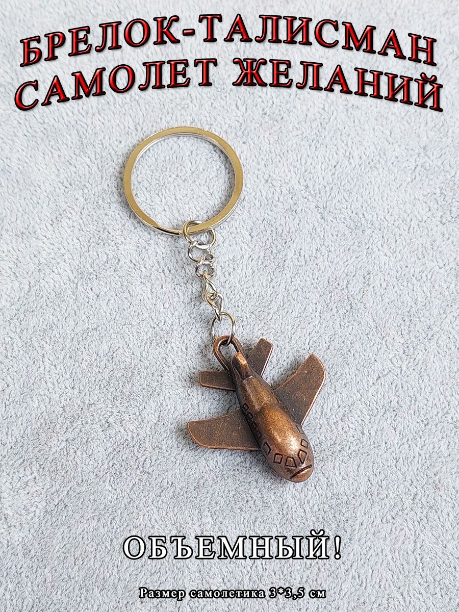 Брелок-талисман на ключи (кольцо-карабин) на сумку (рюкзак), защитный  амулет в подарок Самолет