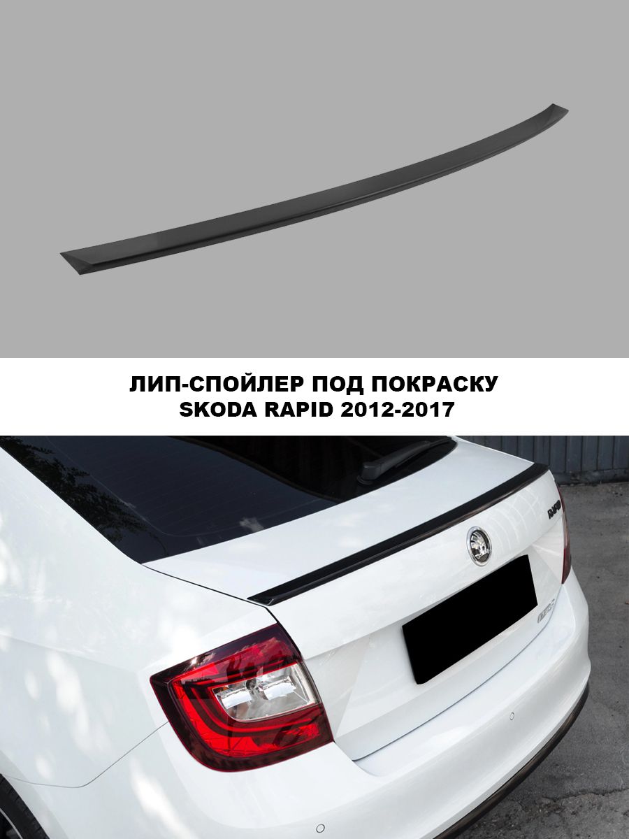 Спойлер лип крышки багажника для Skoda Rapid I и II Поколение (2012-2022)  купить по низкой цене в интернет-магазине OZON (867131563)