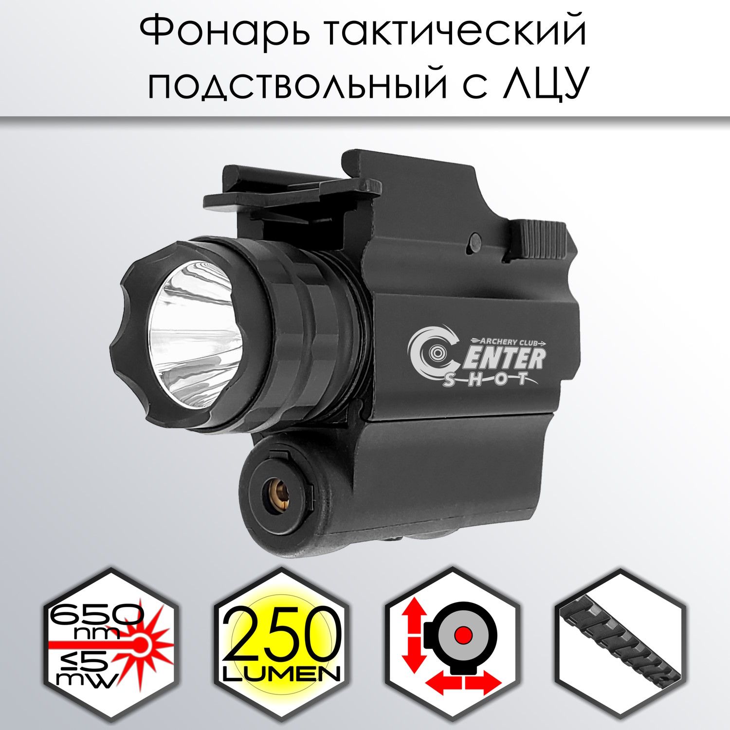 Фонарь тактический подствольный Centershot с ЛЦУ MGL-003R