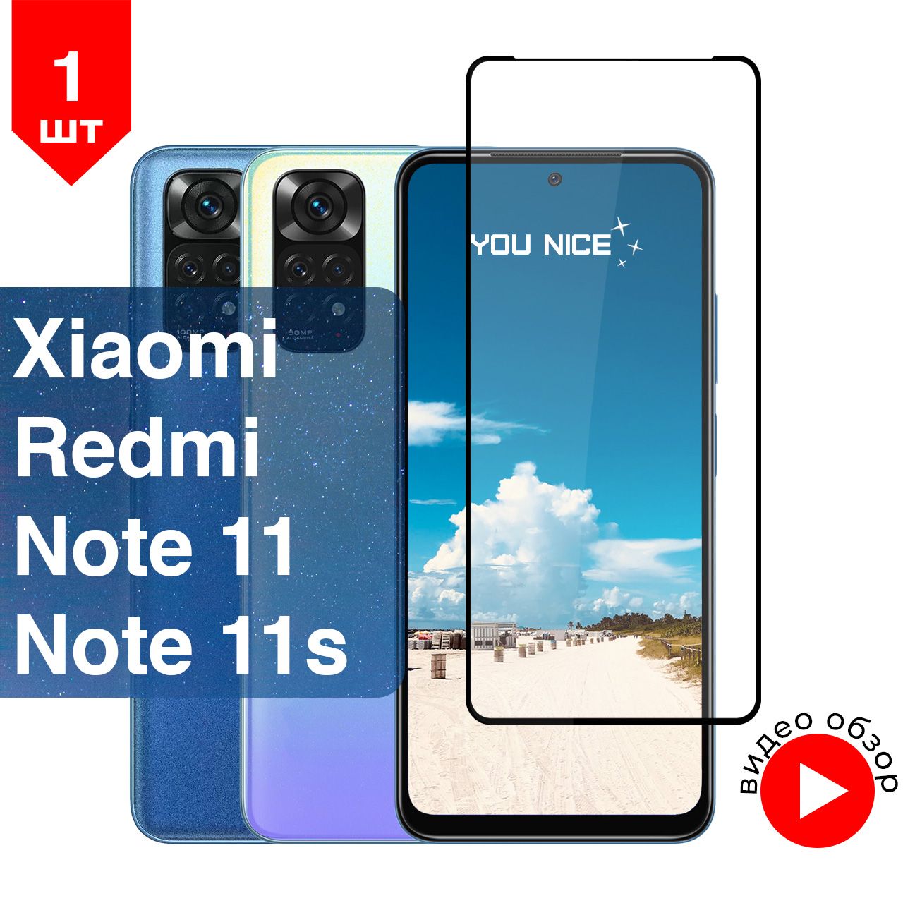 Защитное стекло на Xiaomi Redmi Note 11, Note 11s / Ксяоми Редми Нот 11, Нот  11с, стекло противоударное с черной рамкой, в комплекте 1 шт - купить с  доставкой по выгодным ценам в интернет-магазине OZON (833928800)