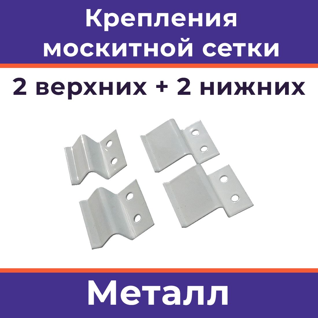 Кронштейн для москитной сетки металлический. Z образные крепления для москитной сетки. Набор креплений и ручек тундра, для москитной сетки, пластиковые 1552600.