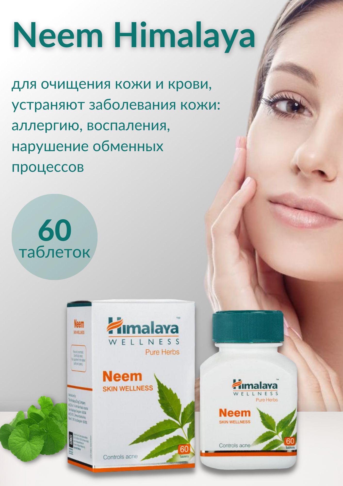 Neem Himalaya — купить Ним Гималаи в Москве по низкой цене