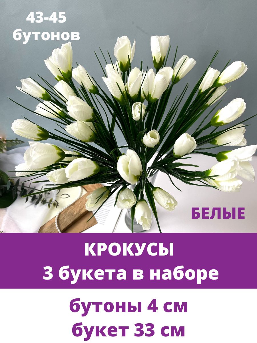 Крокусы-подснежникиискусственные,Белые,набор3букета,36см,около45бутоноввнаборе