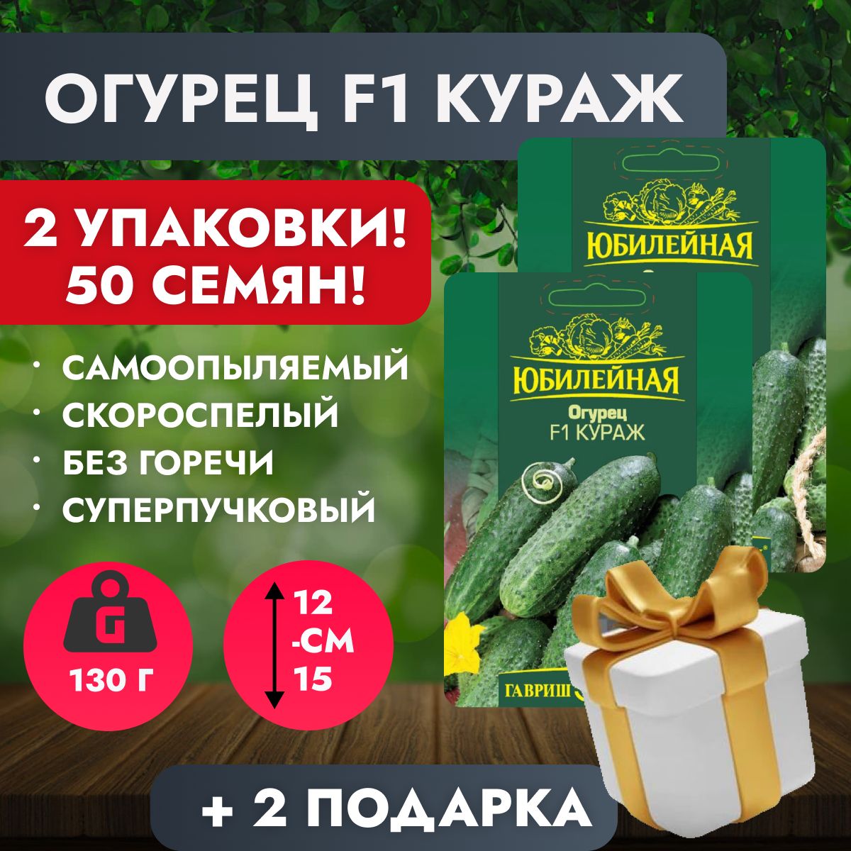 Огурец Кураж Гавриш. Огурцы Кураж. Огурец Кураж Гавриш 100 шт. Огурцы Кураж отзывы.