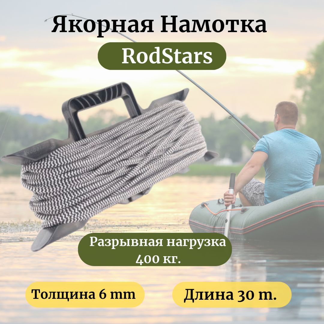 ЯкорнаянамоткаRodStars6мм30метров/Веревкадляякоряимотовило