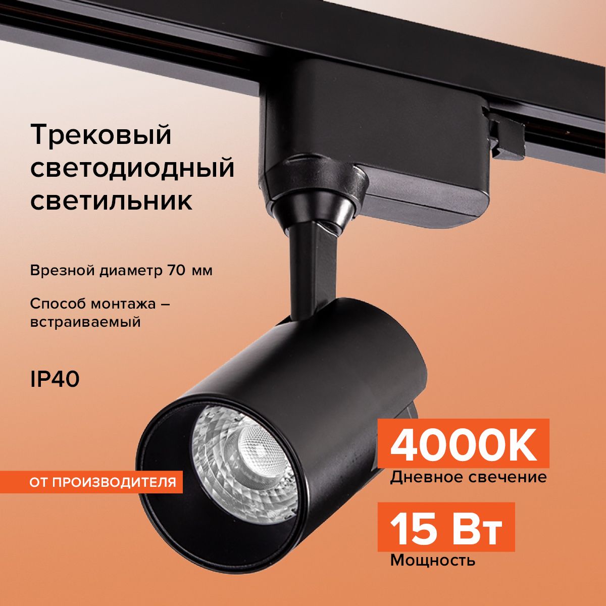 Трековый светодиодный светильник WOLTA WTL-15W/01B 15Вт 4000К IP40 Чёрный