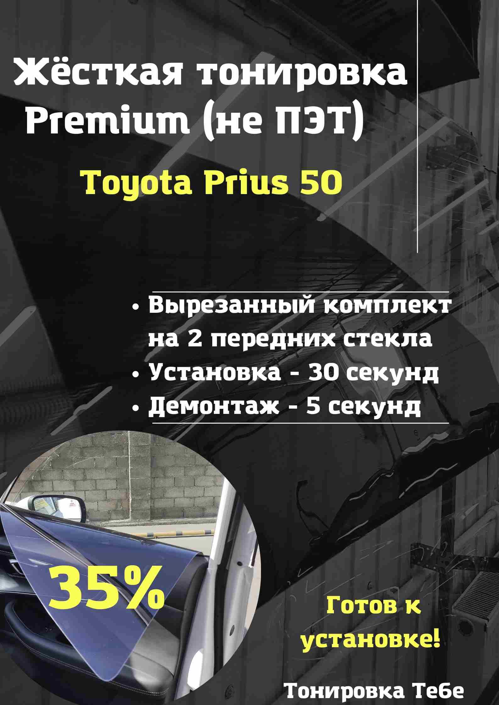 Premium/НеПЭТ/ЖесткаясъемнаятонировкаэкрандляToyotaPriusXW5035%