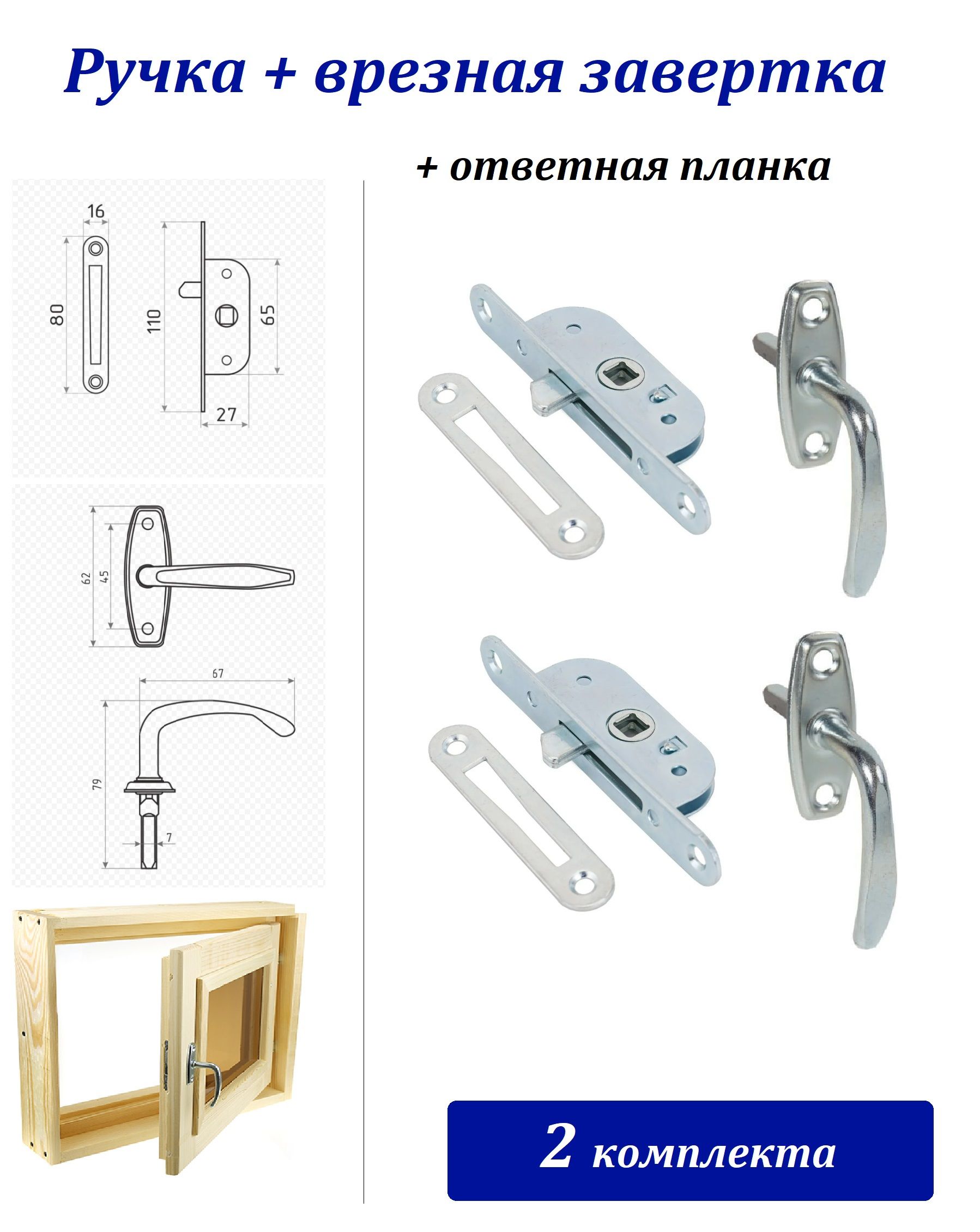 2комплектадлядеревянныхокон-ручка+завертка+ответнаяпланка,цвет:цинк