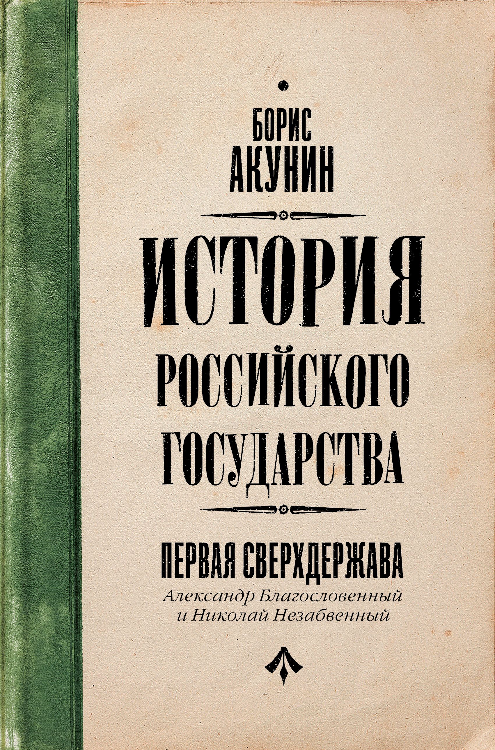 Акунин сверхдержава. Между Азией и Европой Акунин.