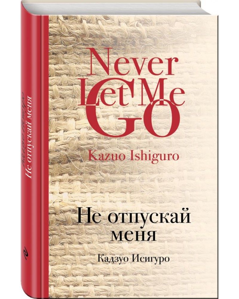 Романе к. Не отпускай меня книга кадзуо. Не отпускай меня кадзуо исигуро книга. Исигуро книги. Кадзуо исигуро не отпускай меня.