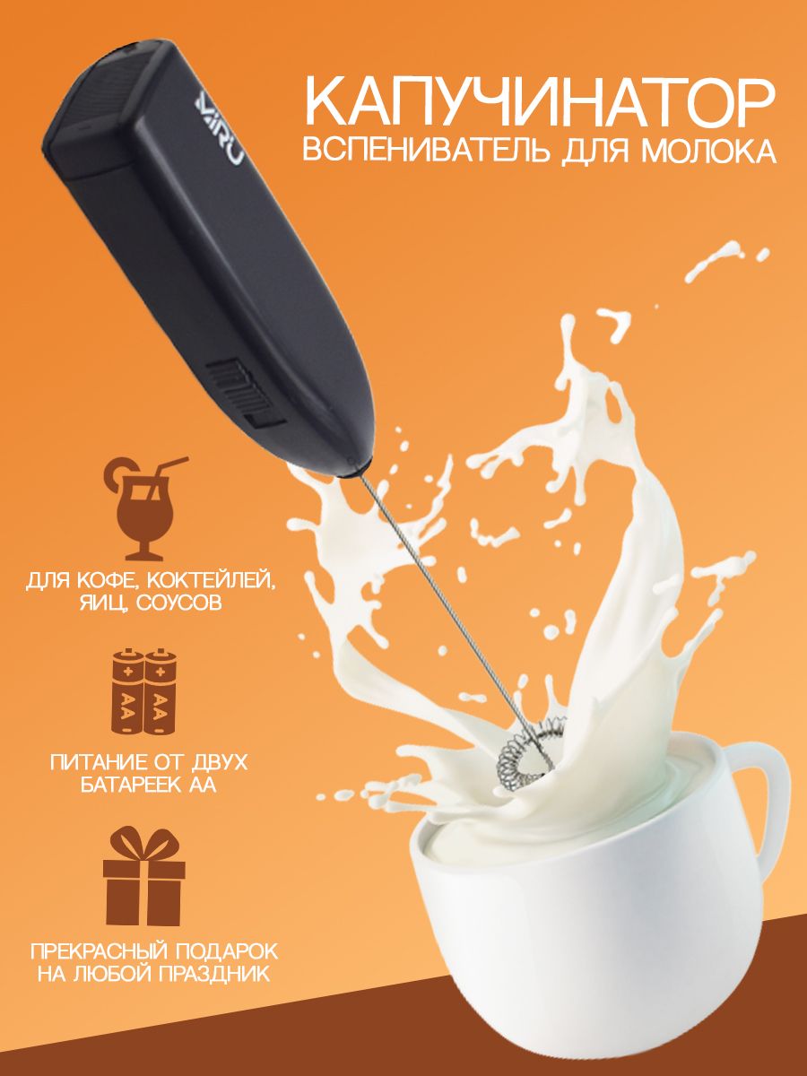 Капучинатор MIRU Milk Frother KA044 вспениватель молока электрический на  батарейках для кофе и капучино