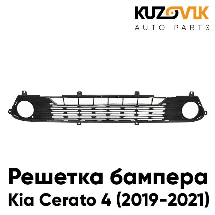 Решетка переднего бампера Киа Церато Kia Cerato 4 (2019-2021) нижняя накладка