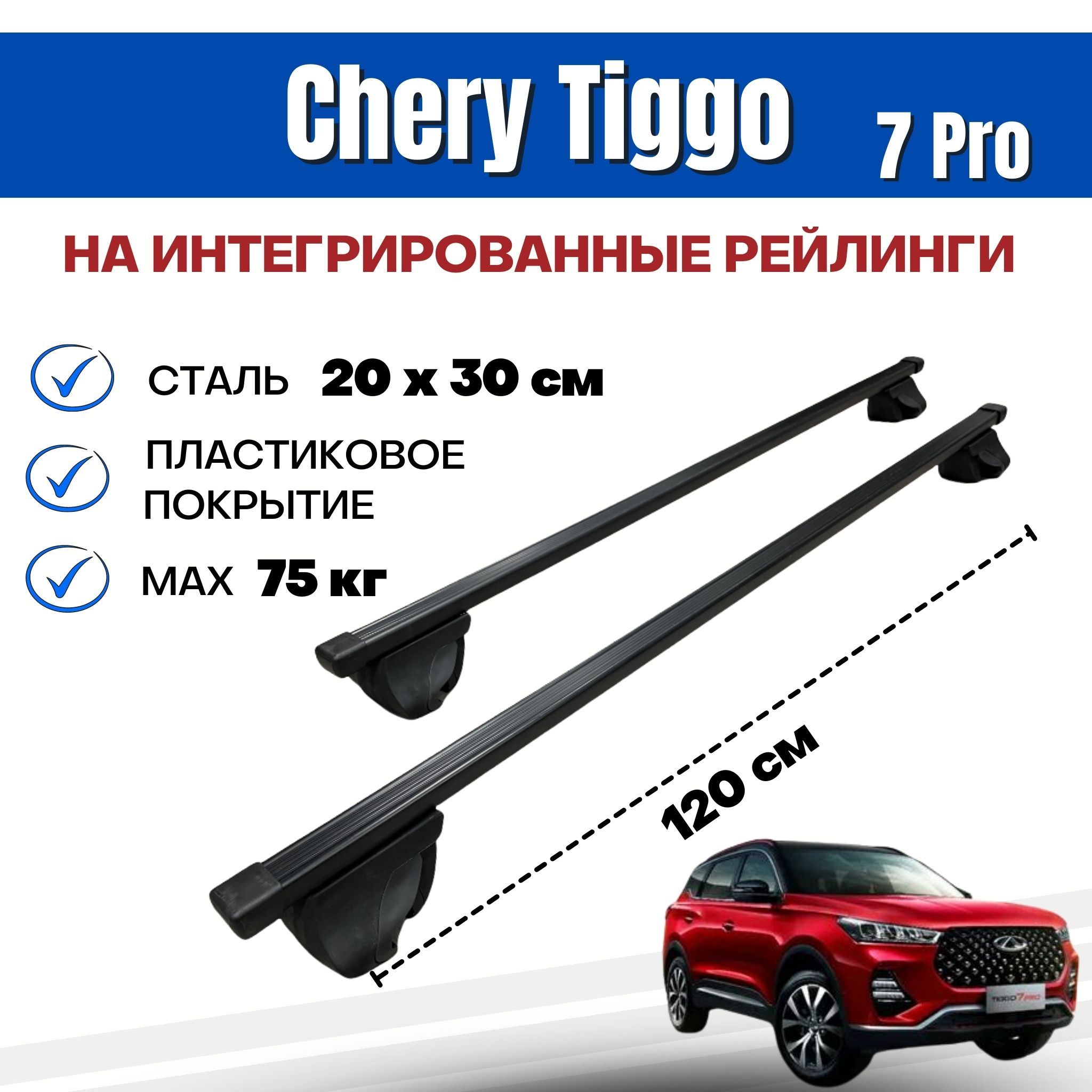 Багажник для Chery Tiggo 7 Pro (Чери Тигго 7 Про) на интегрированные (без просвета) рейлинги. Integra-120 20х30 (поперечины и упоры)