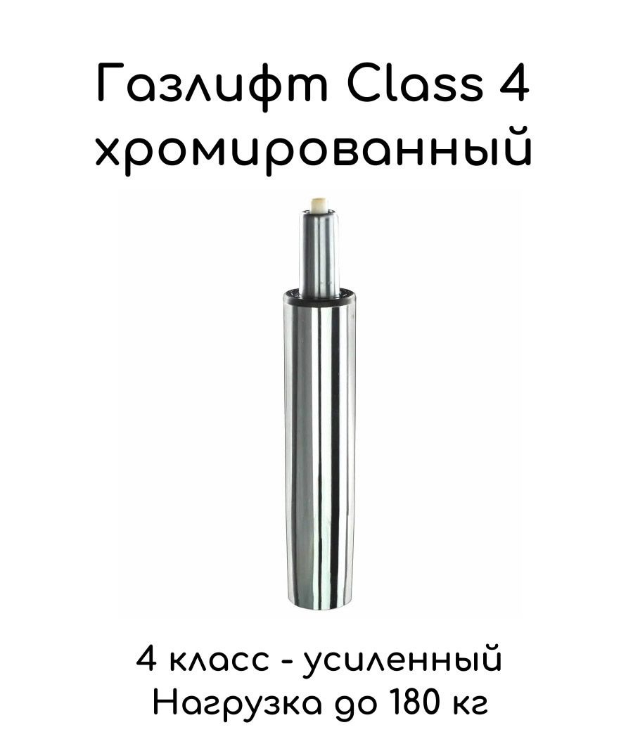 Газлифт для кресла 4 класс