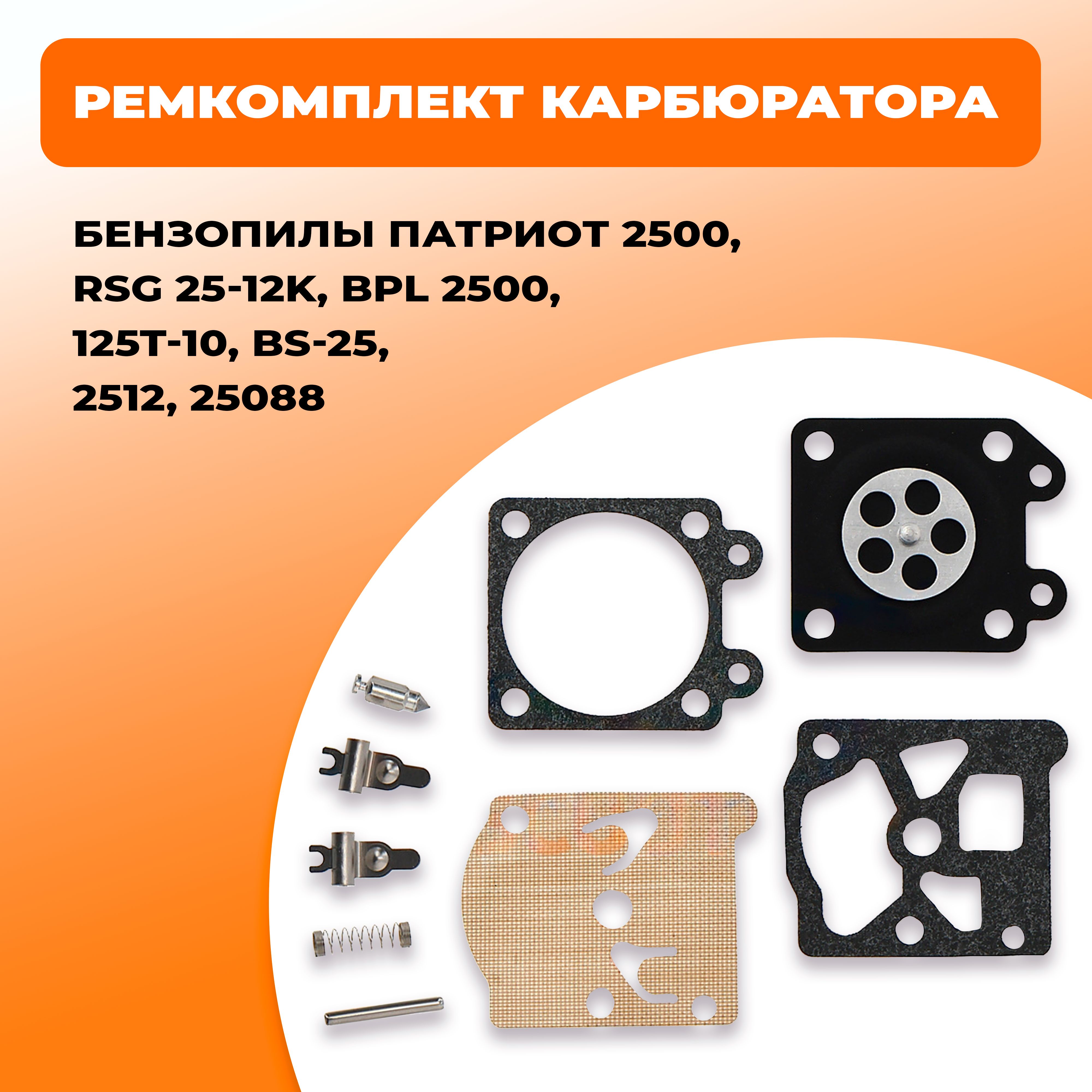 Ремкомплект карбюратора бензопилы Патриот 2500, RSG 25-12K, BPL 2500,  125T-10, BS-25, 2512 25088