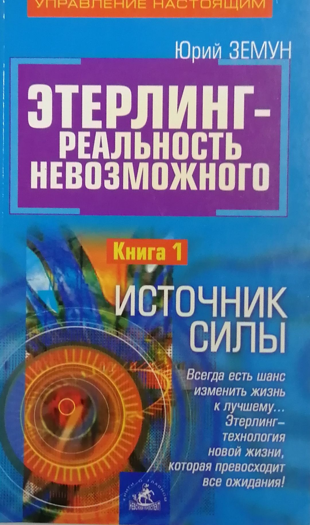 Книга силы. Этерлинг реальность. Книга источник силы. Книга источник источник силы. Юрий Земун.