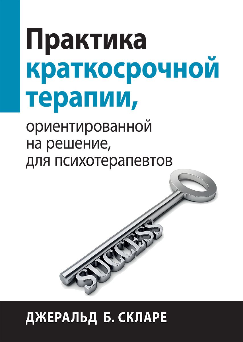 Практика краткосрочной терапии, ориентированной на решение, для психотерапевтов