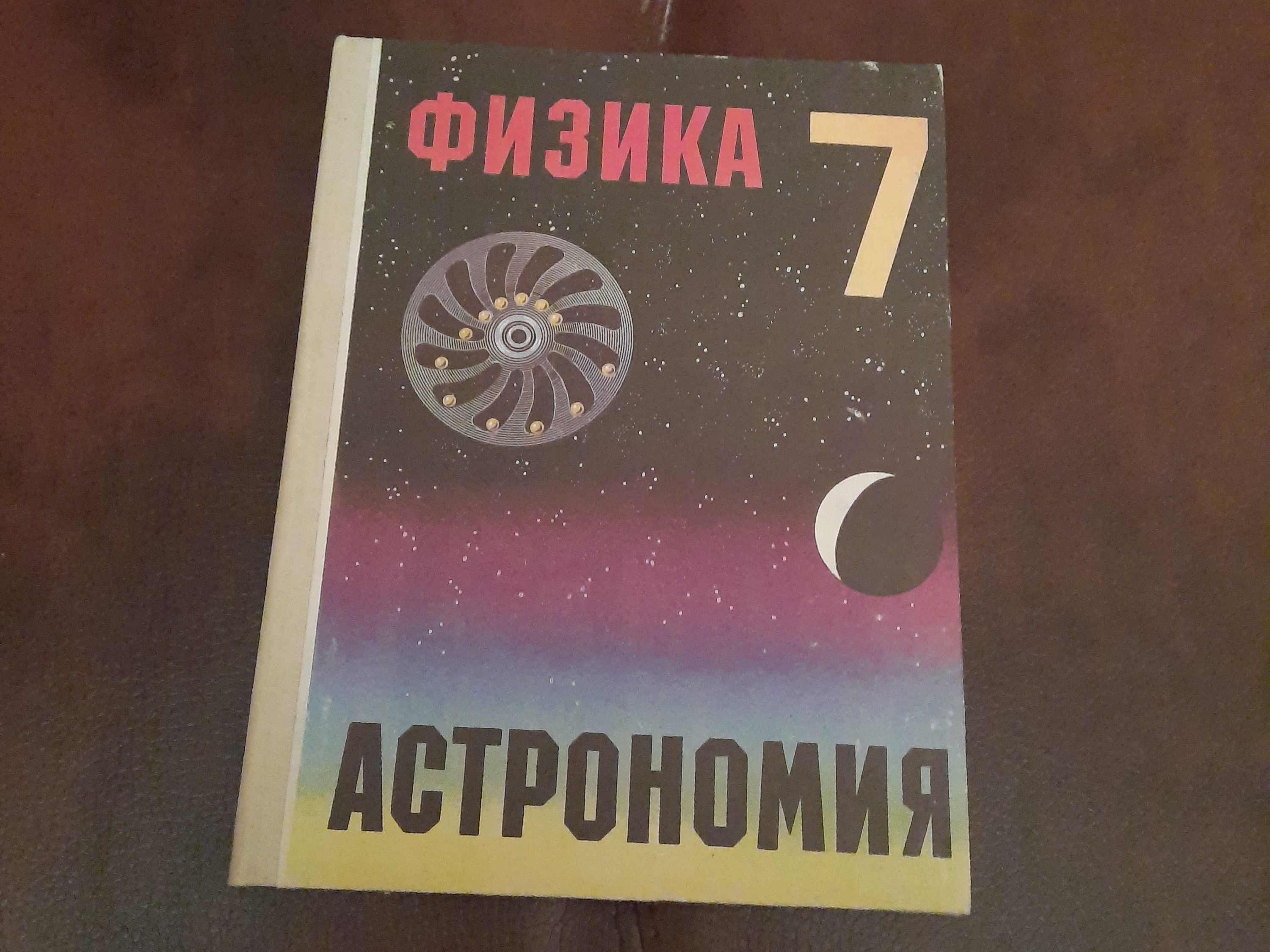 Физика 7 класс Астрономия | Разумовский Василий Григорьевич, Пинский  Аркадий Аронович