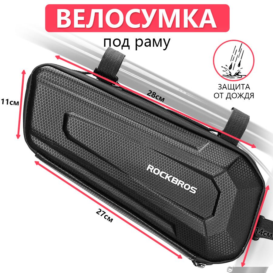 Сумка велосипедная под раму 28x14x6.5см ROCKBROS