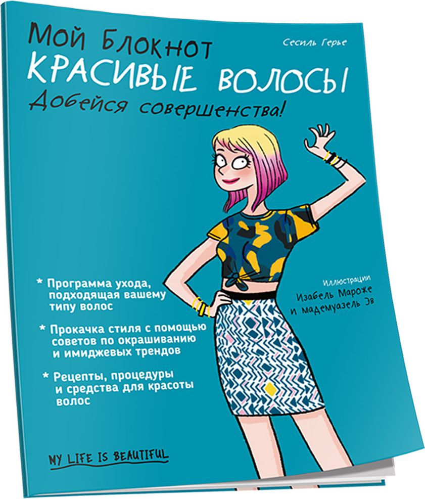 Мой блокнот. Красивые волосы | Герье Сесиль - купить с доставкой по  выгодным ценам в интернет-магазине OZON (880842136)