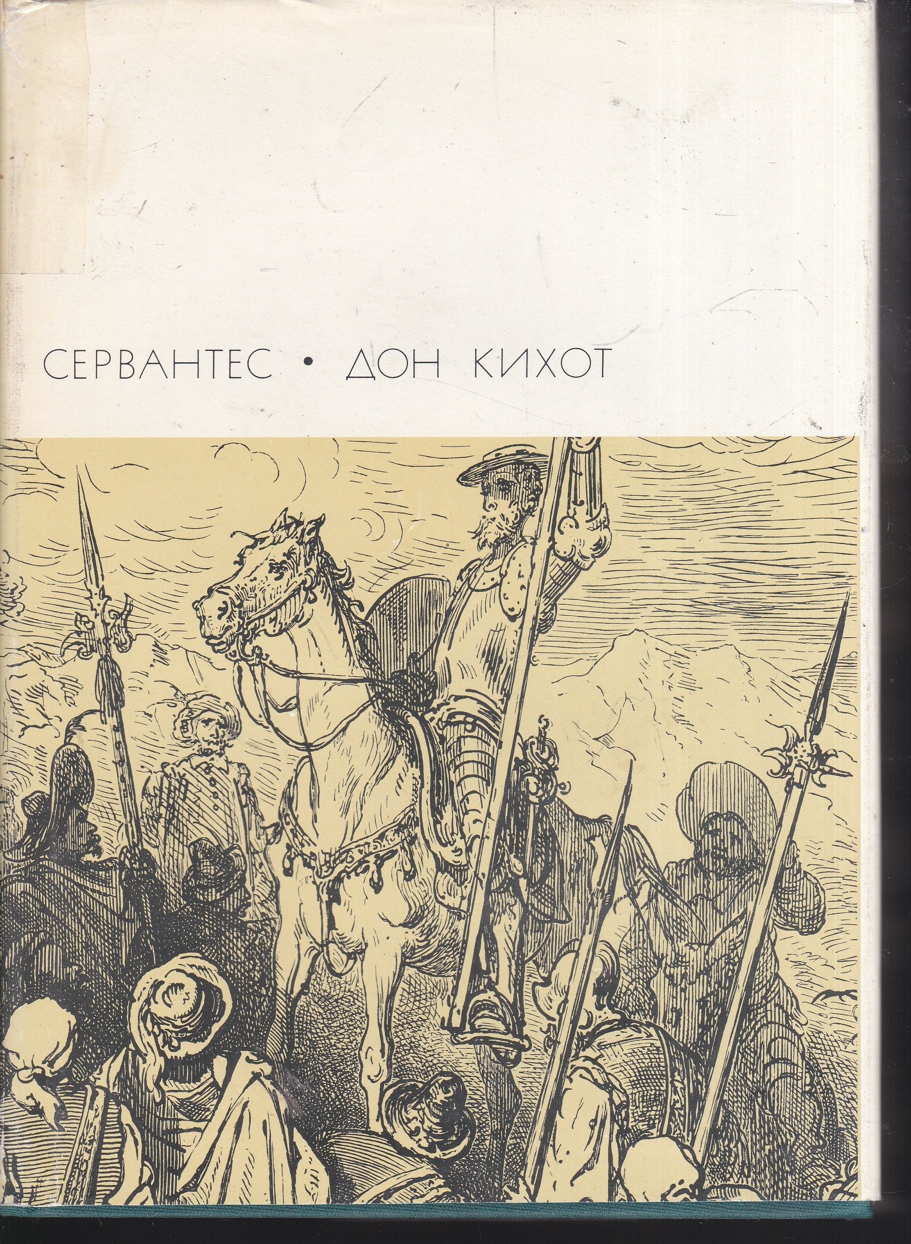 Роман классика испанской литературы Мигеля де Сервантеса &#x60;Хитроумный и...