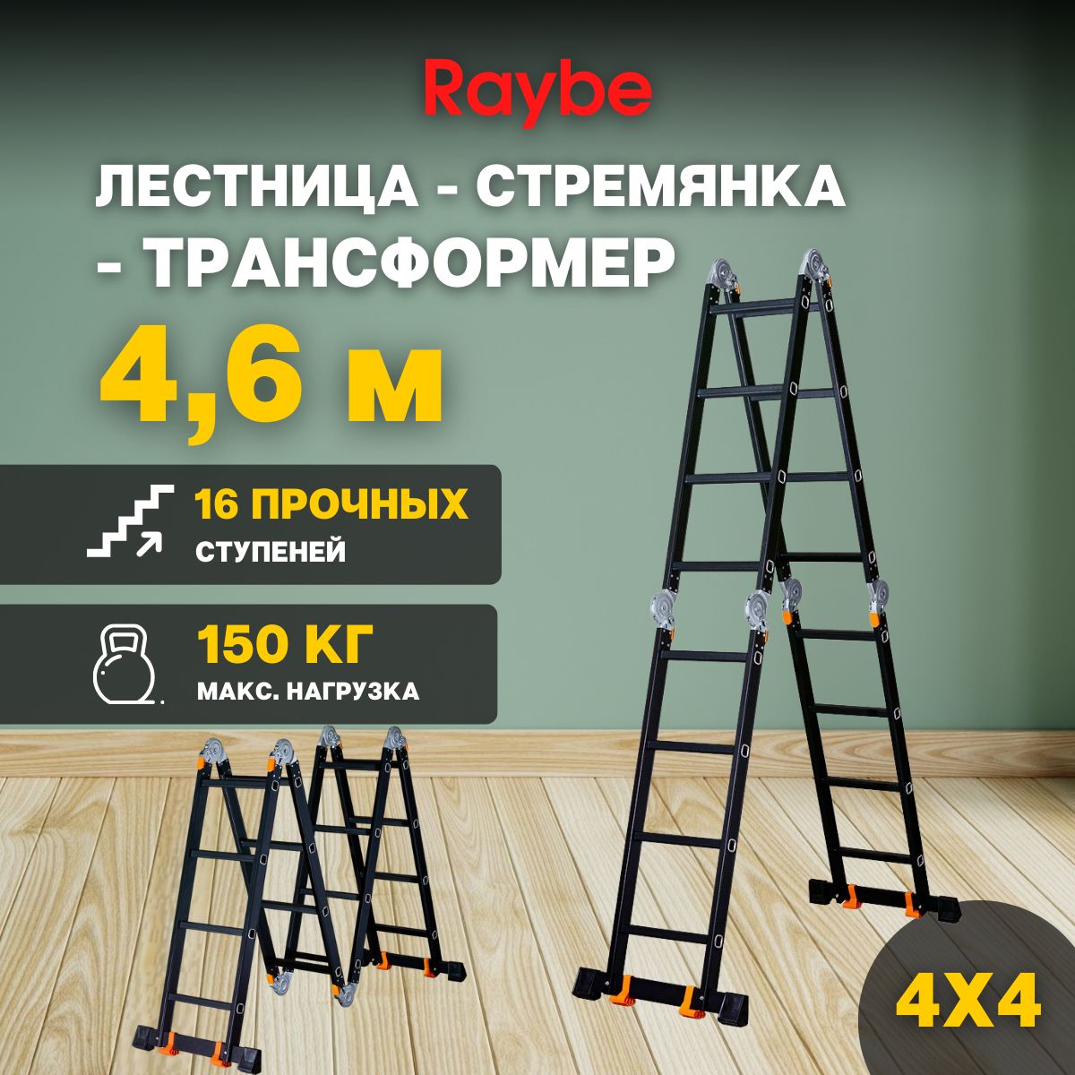 Лестница-стремянка 4х4 трансформер алюминиевая Raybe RTK460 4,6м метра