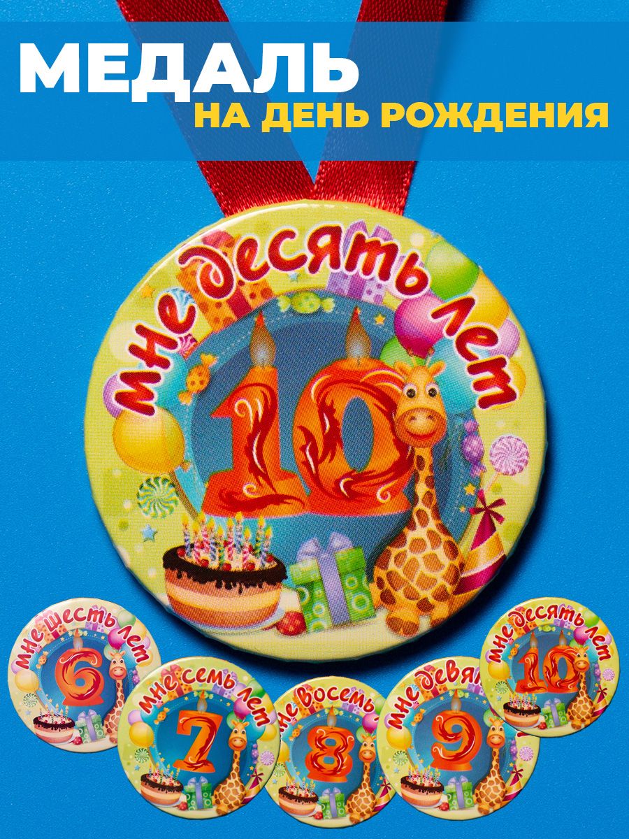 Медаль с днем рождения 10 лет