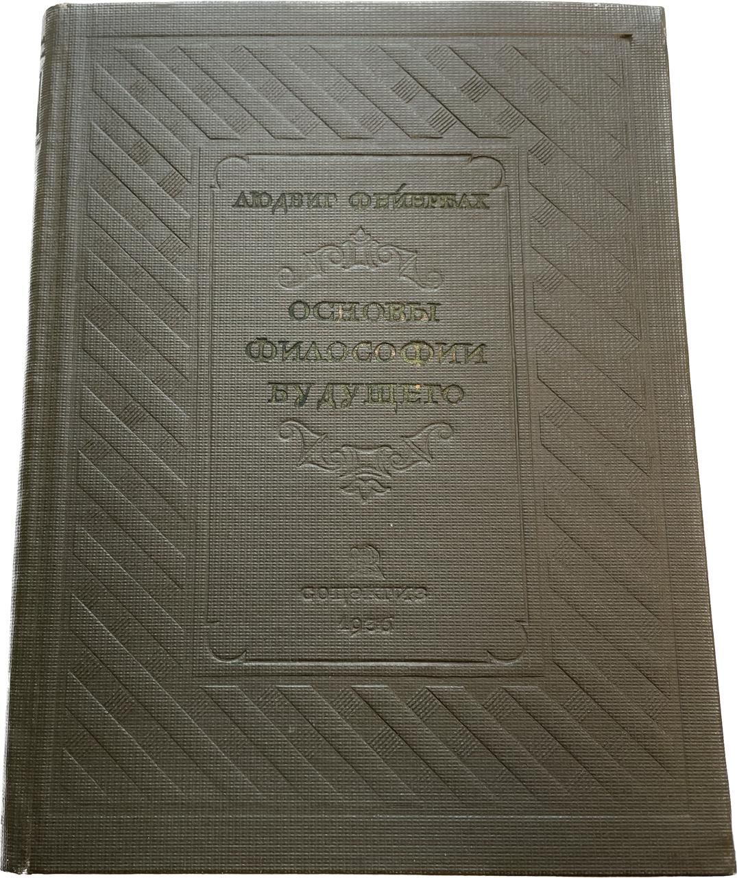 Основы философии будущего. 1936 г. | Фейербах Людвиг - купить с доставкой  по выгодным ценам в интернет-магазине OZON (872727790)