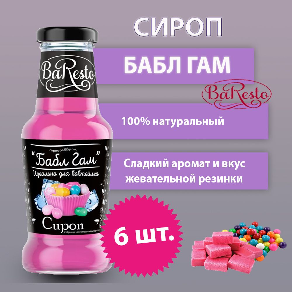 Baresto/ Сироп Бабл Гам для кофе, коктейлей, напитков, чая, 6 шт по 250 мл