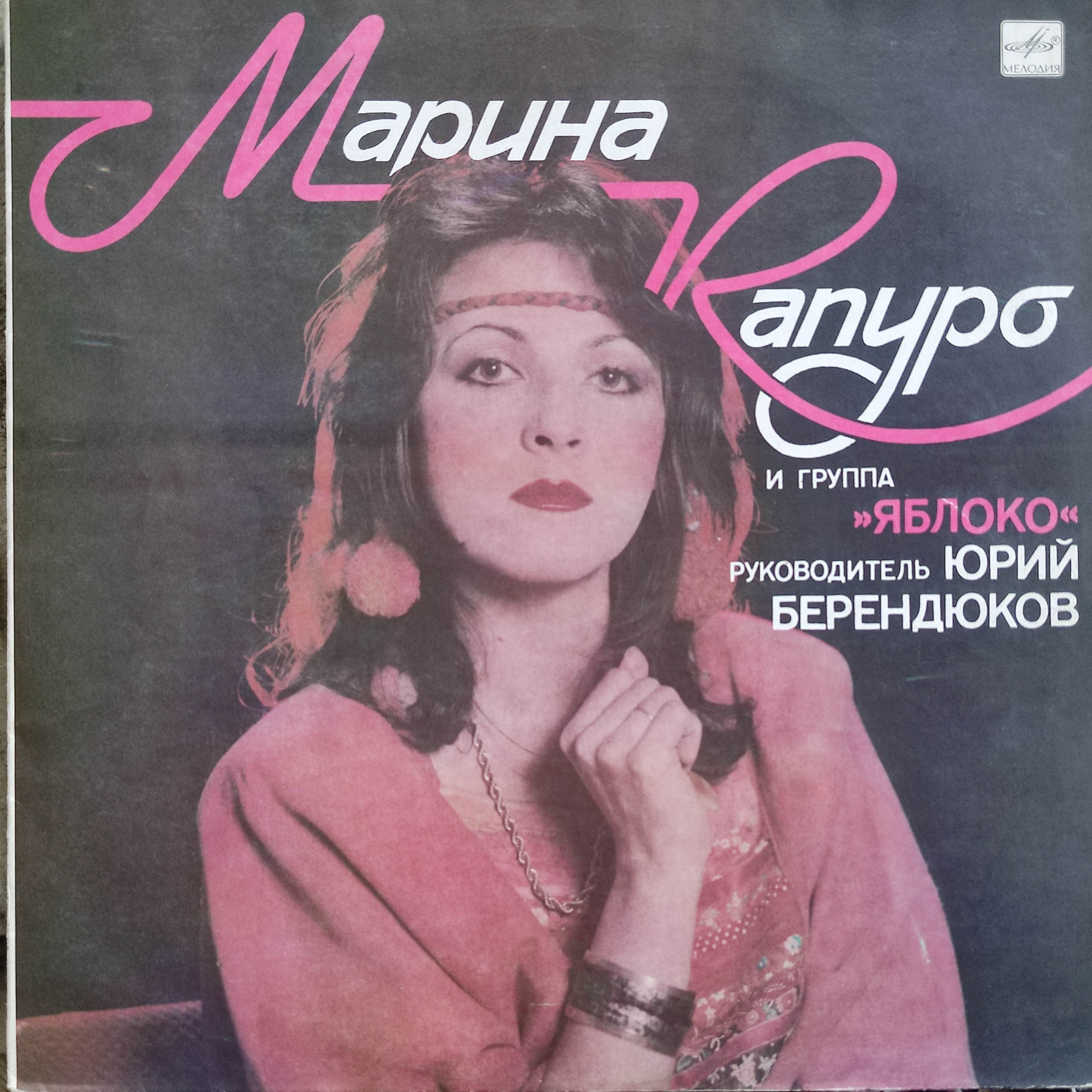 марина капуро биография фото