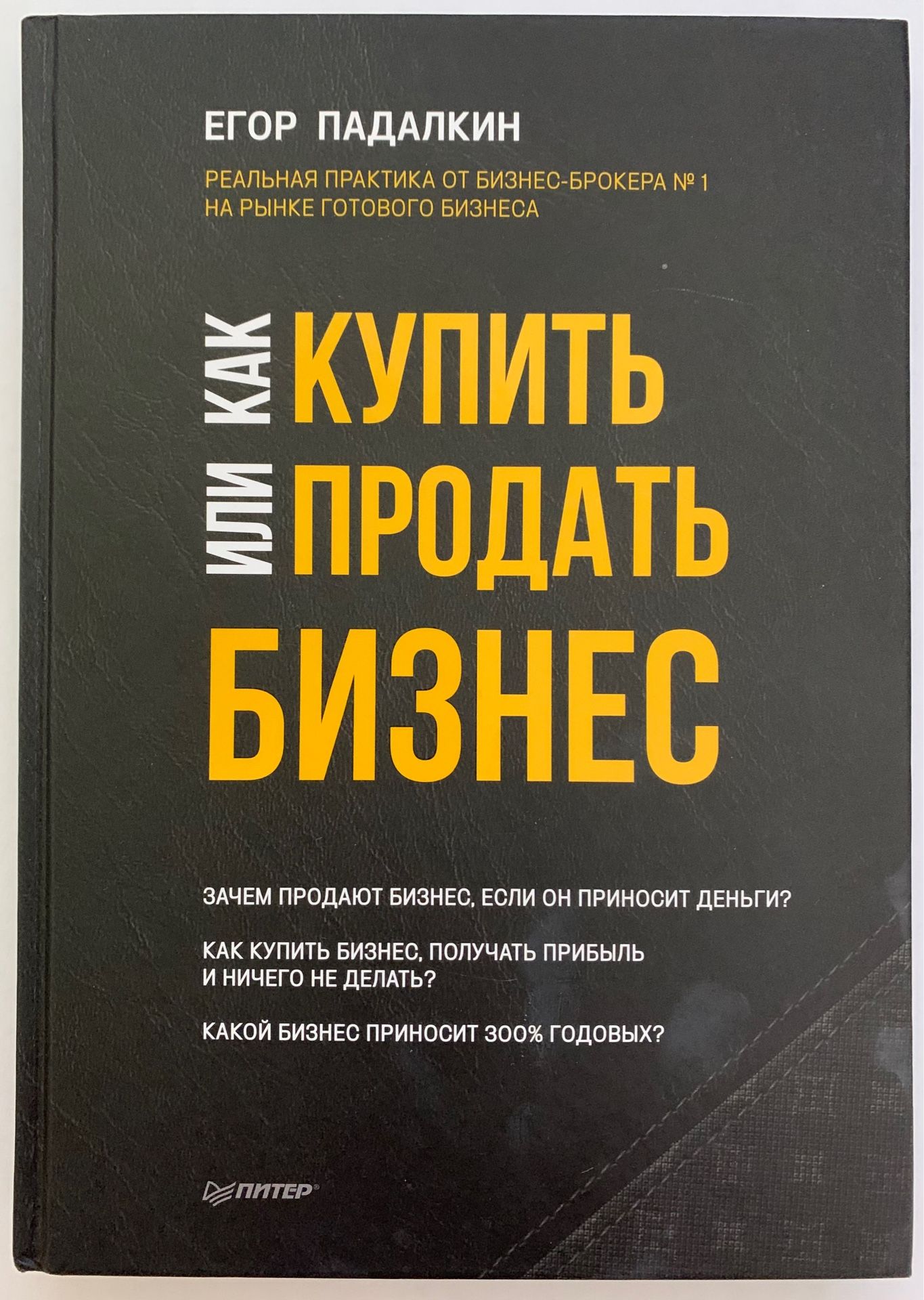 Как купить или продать бизнес. Егор Падалкин | Падалкин Егор