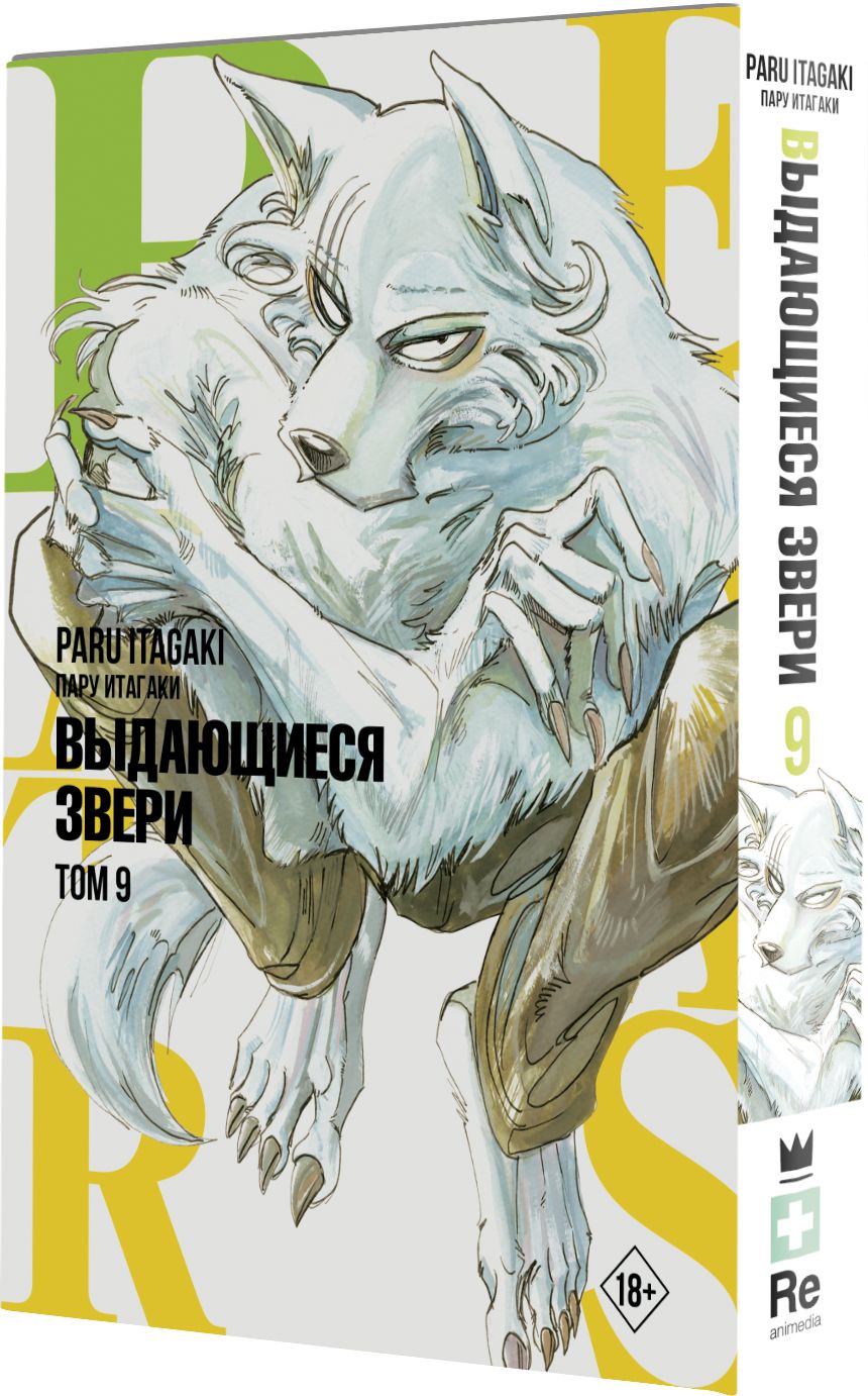 Beastars. Выдающиеся звери. Том 9 | Итагаки Пару - купить с доставкой по  выгодным ценам в интернет-магазине OZON (838253848)