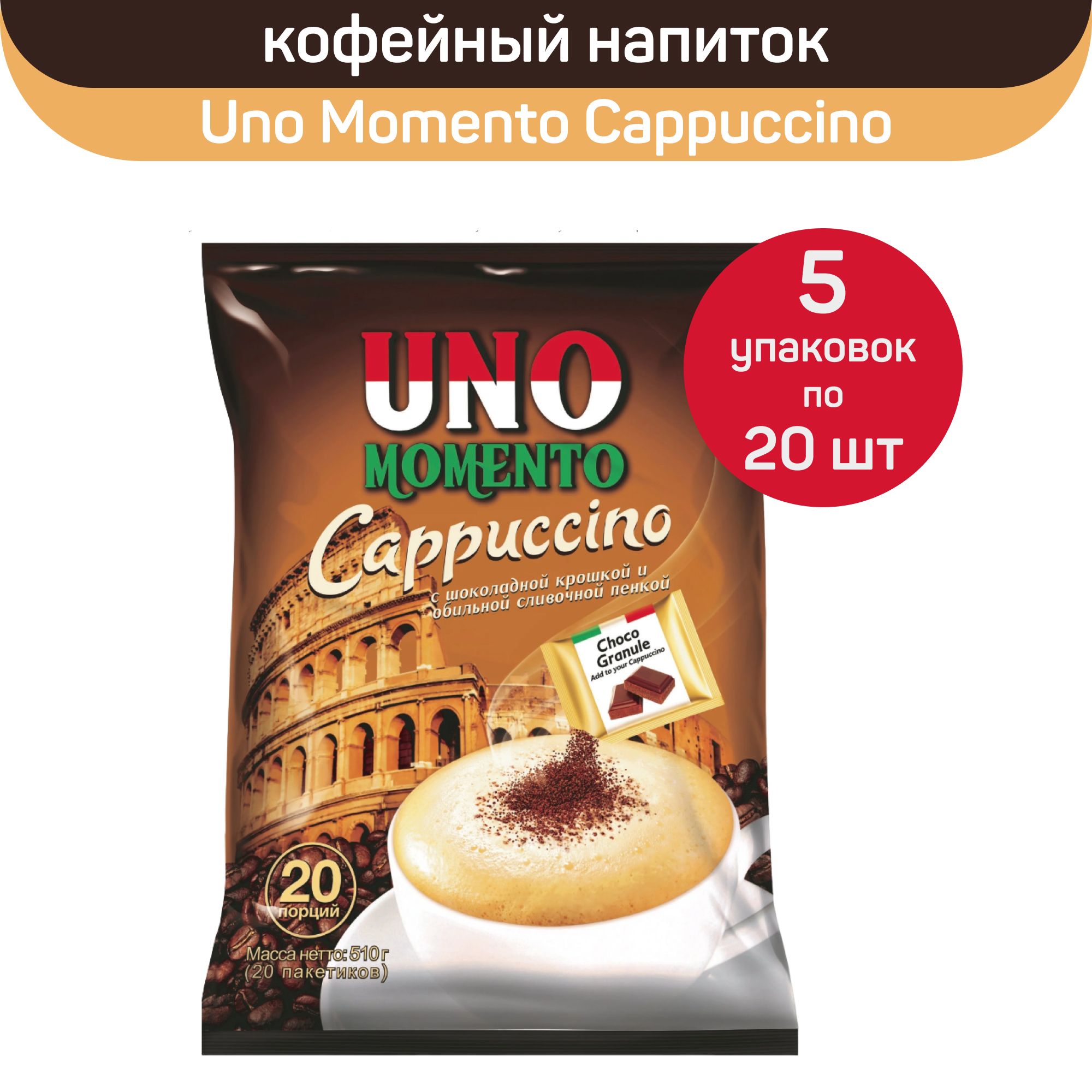 Кофейный напиток Uno Momento Cappuccino порционный быстрорастворимый, 5  упаковок по 20 пакетиков по 25.5 г - купить с доставкой по выгодным ценам в  интернет-магазине OZON (519428627)