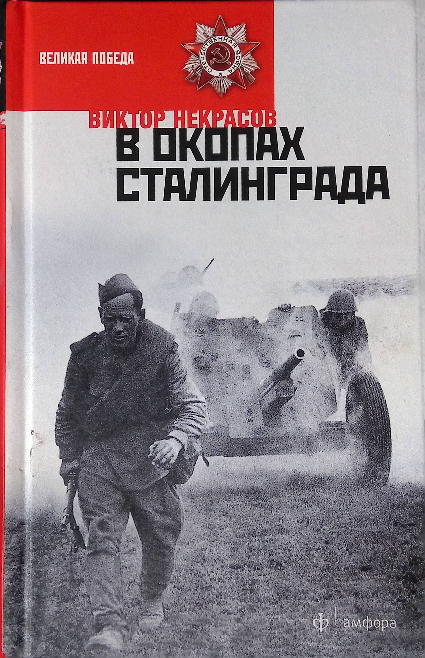 В окопах сталинграда книга картинки