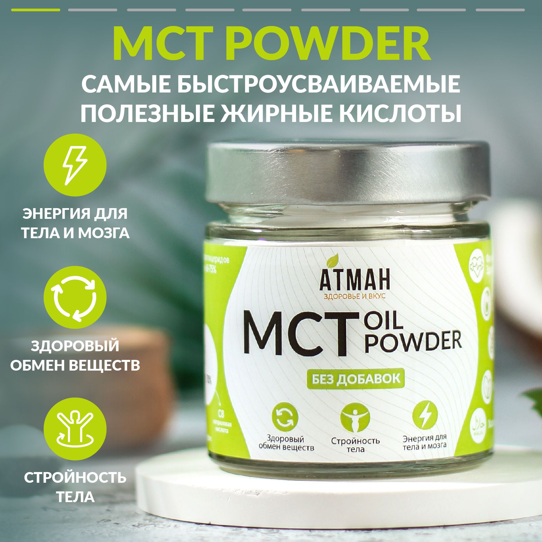 MCT POWDER / мст пудра, мст порошок, среднецепочеченые триглицериды (из  масла МСТ, MCT Oil), 100 гр, АТМАН - купить с доставкой по выгодным ценам в  интернет-магазине OZON (633332400)