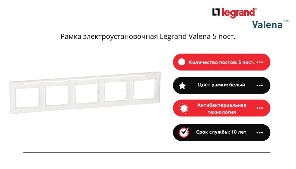 Рамка электроустановочная Legrand Valena, белый, 5 пост., 1 шт.