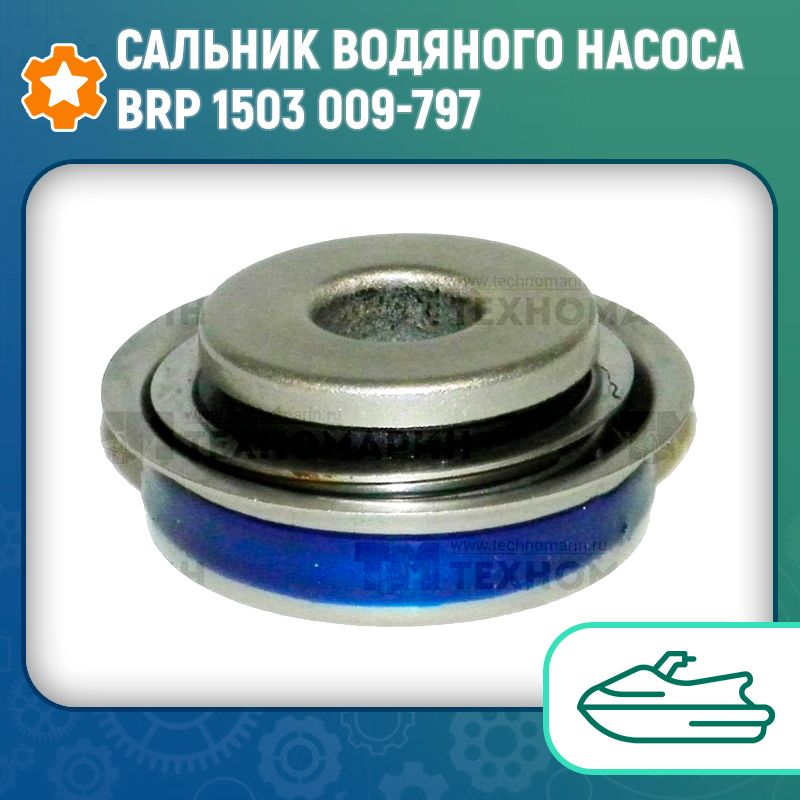 Cальник водяного насоса BRP 1503 009-797