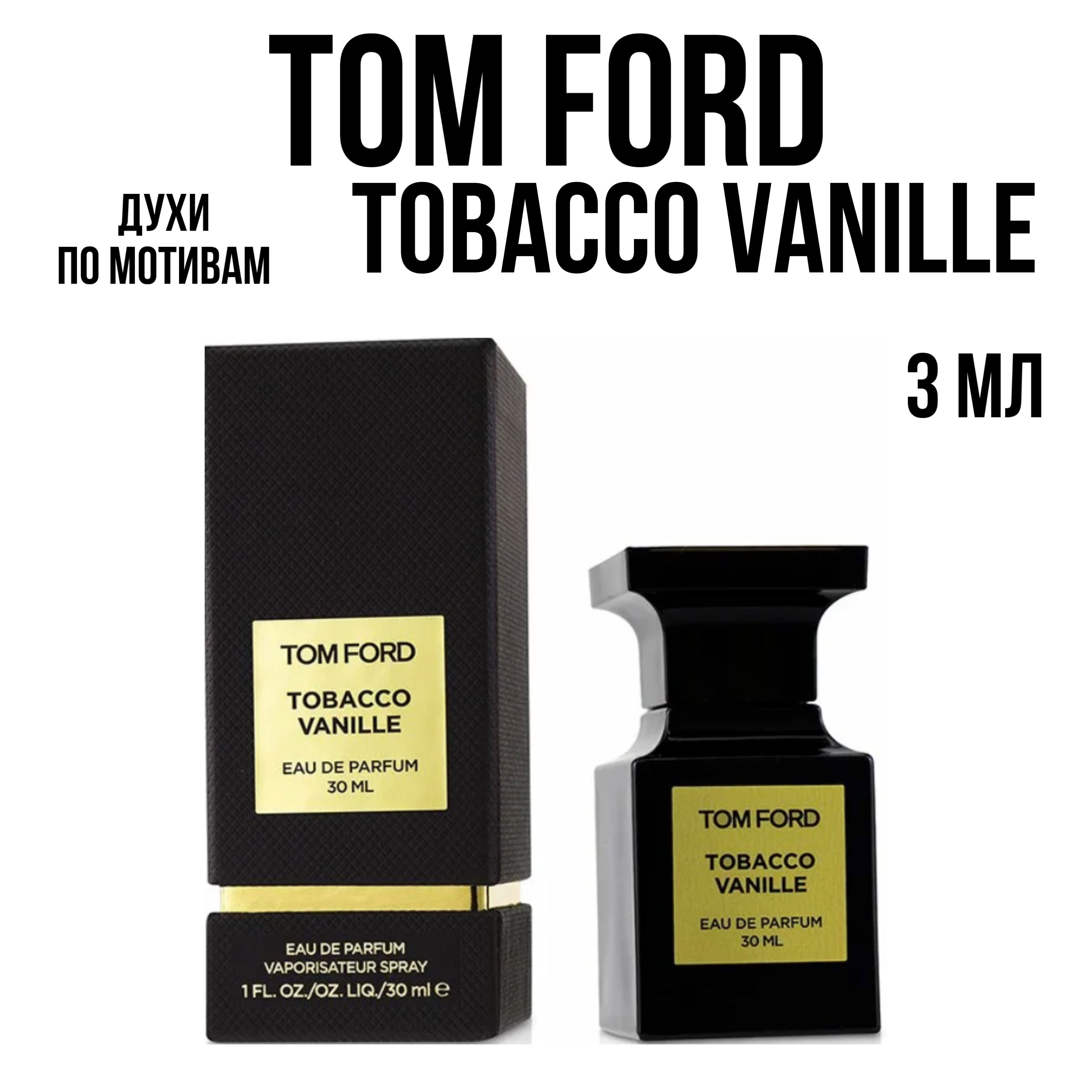 Парфюм тома форда. Tom Ford Tobacco Vanille. Духи Tom Ford Tobacco Vanille мужской. Парфюм том Форд табако ваниль. Tom Ford Tobacco Vanille 8 ml.