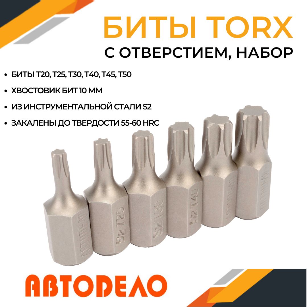 Набор бит TORX Т20-Т50, АВТОДЕЛО, 6 штук, 30мм. блистер 40636 (АвтоDело) #1