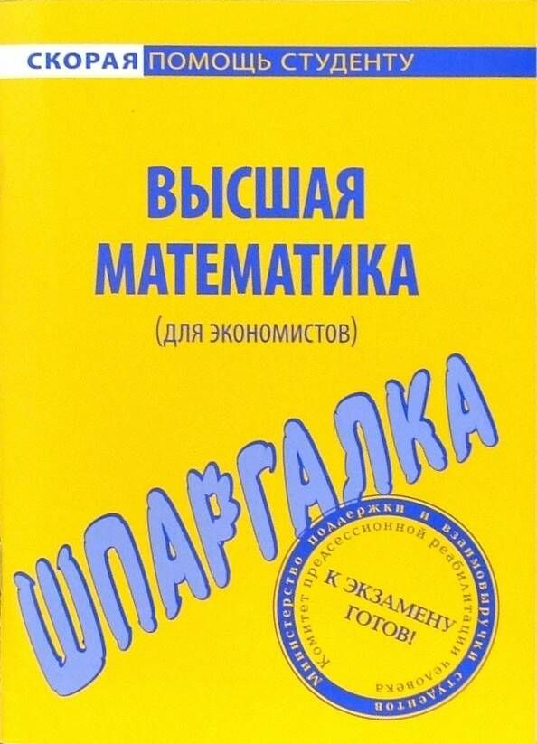 Высшая математика (для экономистов). Шпаргалка