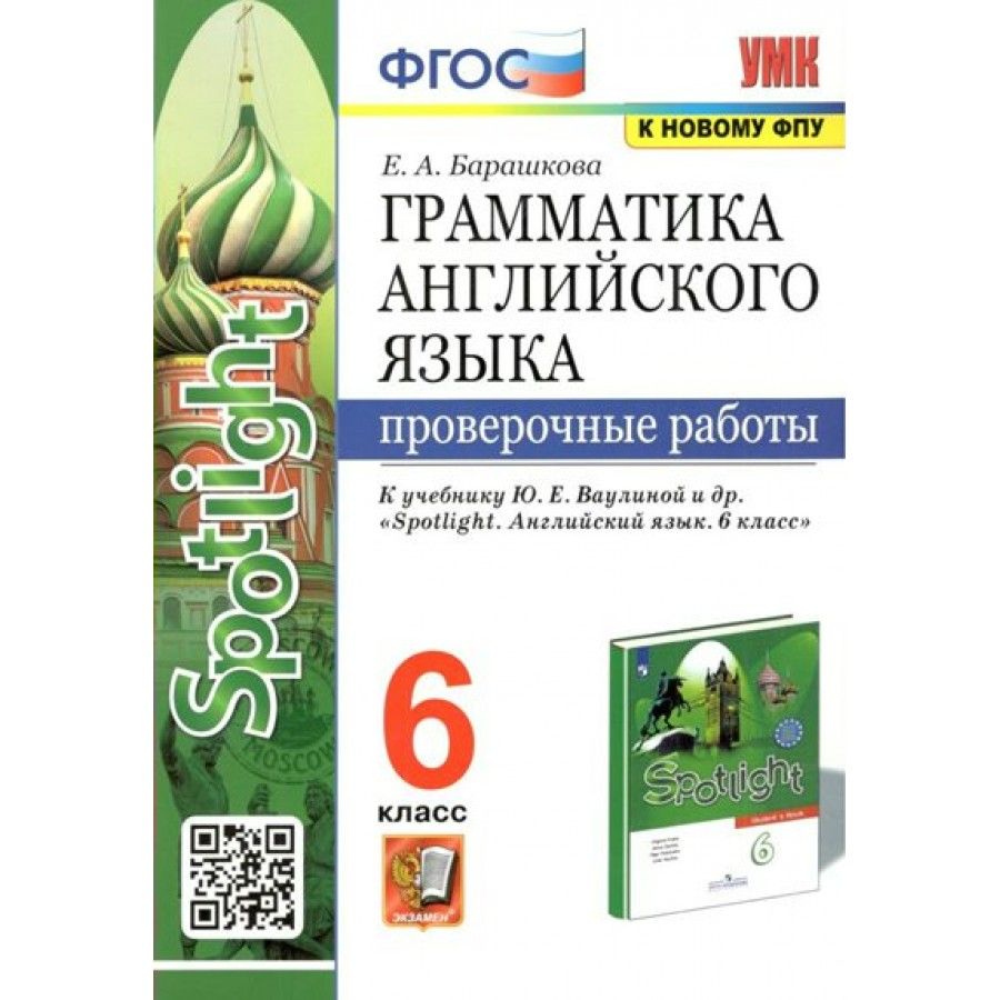 Английский язык. 6 класс. Грамматика. Проверочные работы к учебнику Ю. Е.  Ваулиной 