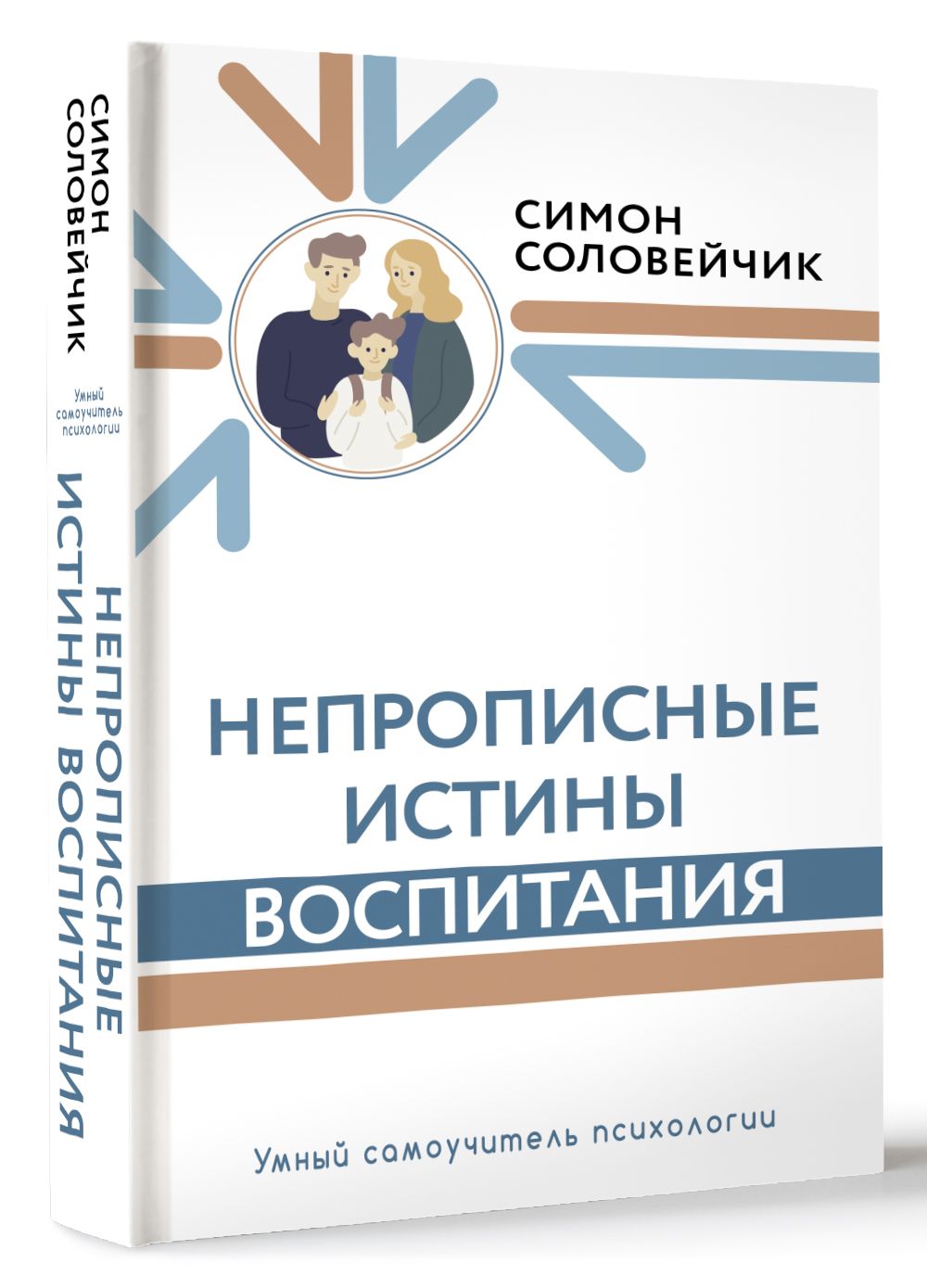 Непрописные истины воспитания | Соловейчик Симон Львович - купить с  доставкой по выгодным ценам в интернет-магазине OZON (878384012)