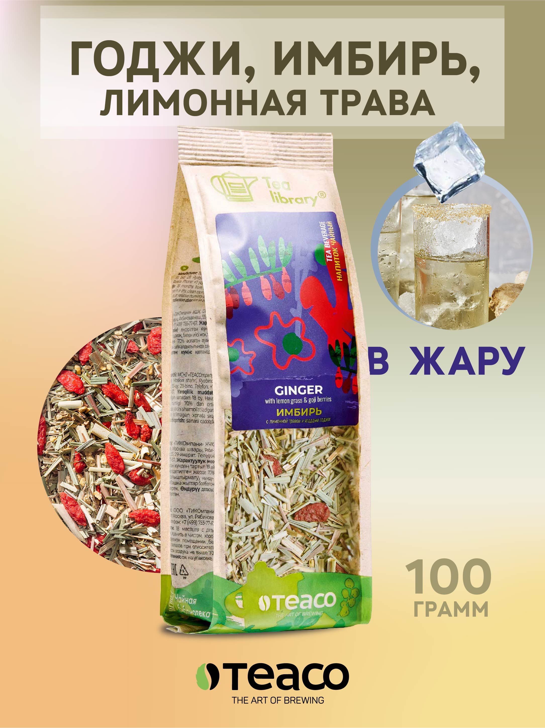 Чай листовой TEACO Имбирь с ягодами годжи и лемонграссом 100 г