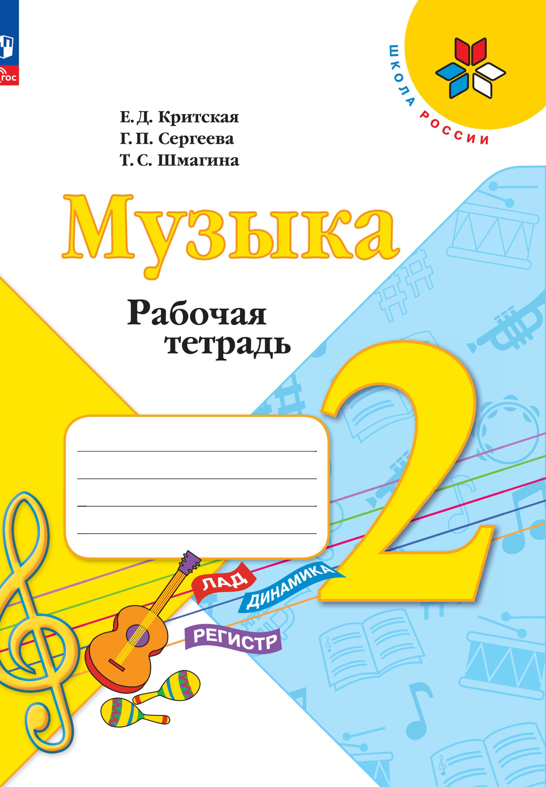 Музыка. Рабочая тетрадь. 2 класс. Школа России ФГОС | Критская Елена Дмитриевна, Сергеева Галина Петровна