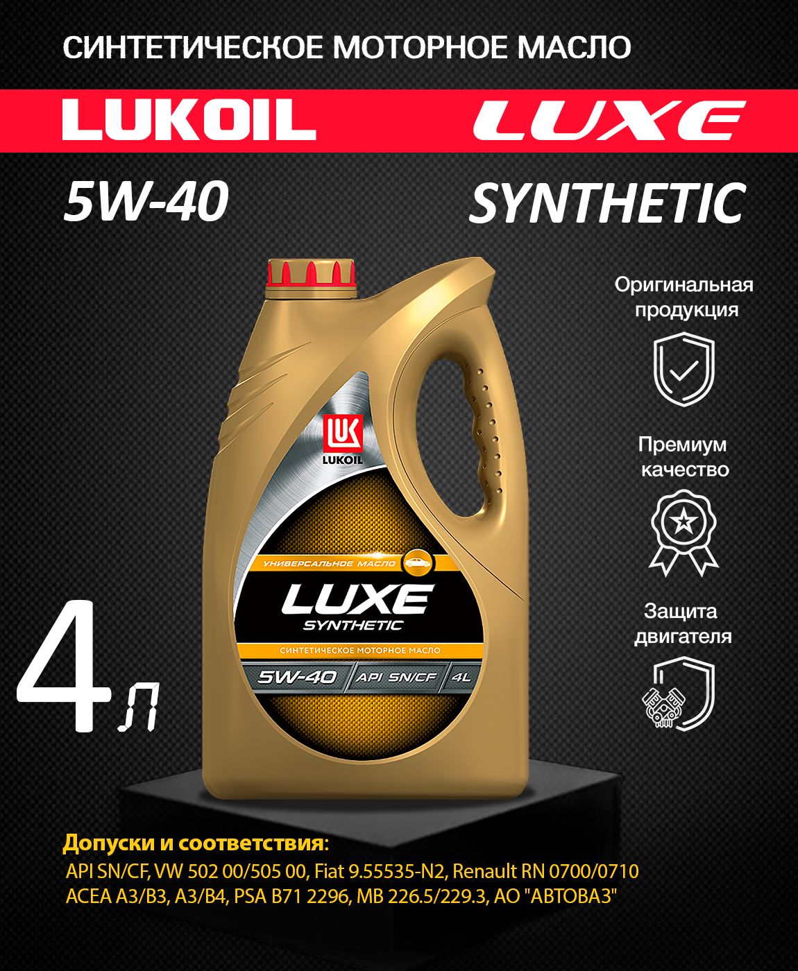 Масло лукойл 5 40 отзывы. Lukoil Luxe Synthetic 5w-40. Lukoil Luxe Synthetic 5w-40 (ACEA a3/b4-08; API SM/CF). 207465 Лукойл. Автозаправка Лукойл.