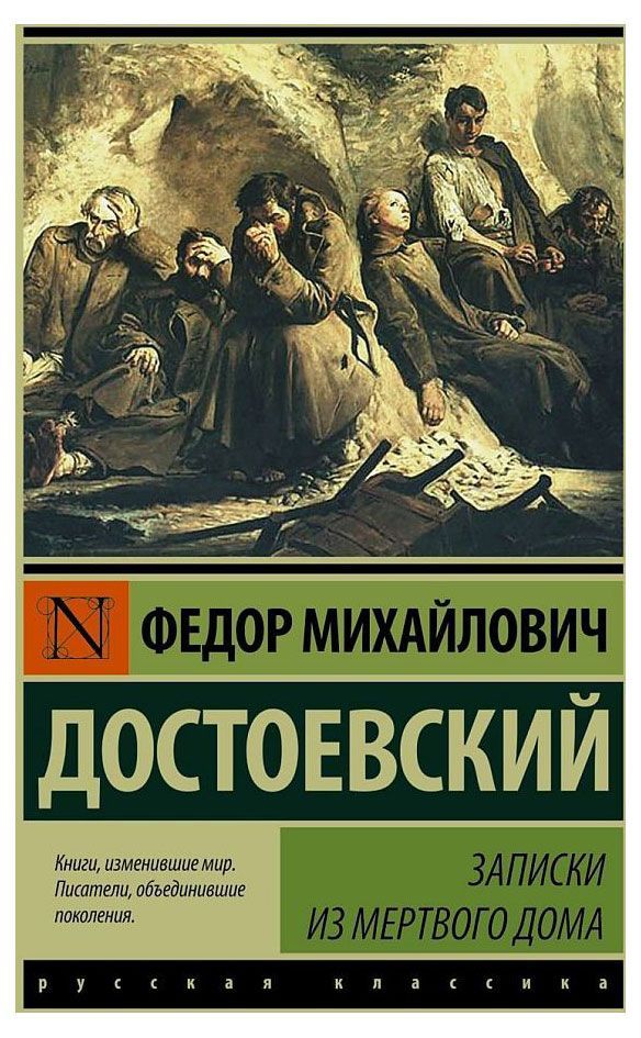 Записки из Мертвого дома, Достоевский Ф. М. | Достоевский Федор Михайлович