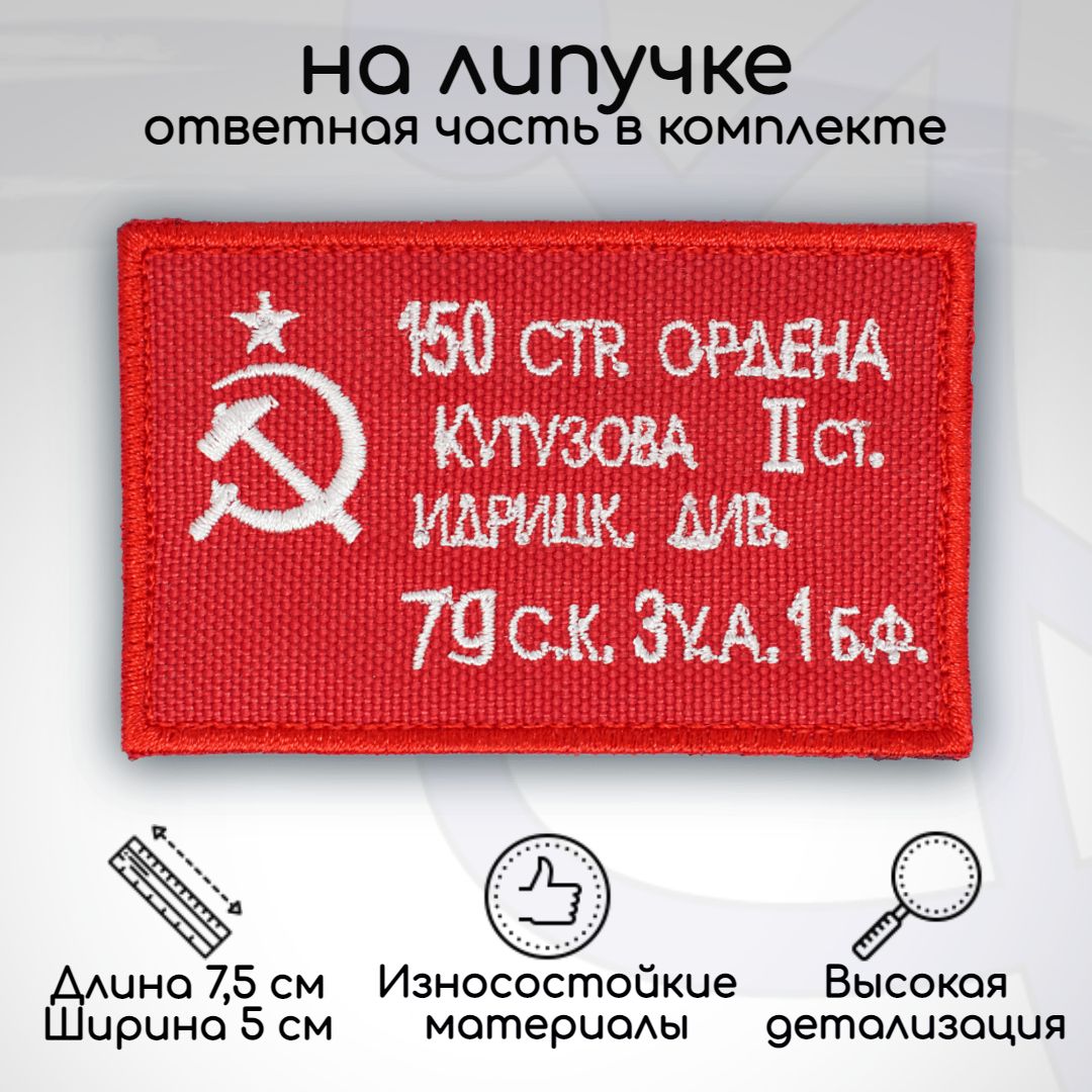 Шеврон,нашивка,патч"ЗнамяПобеды(9мая)",налипучке,75х50мм